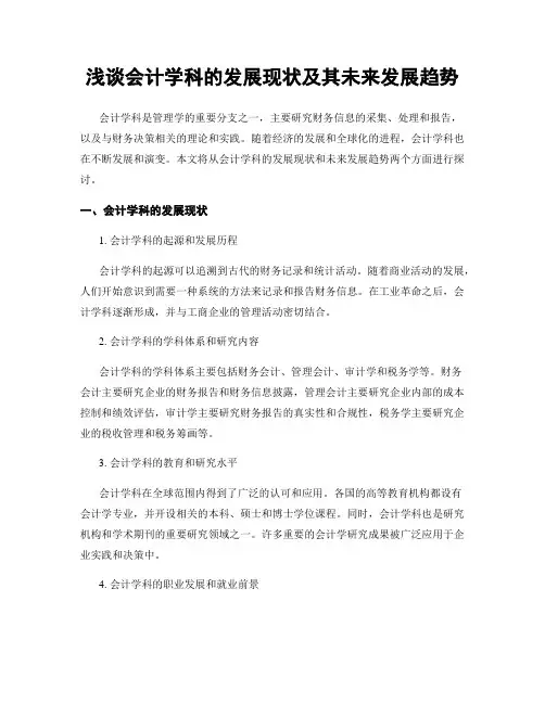 浅谈会计学科的发展现状及其未来发展趋势