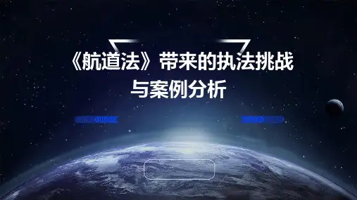 《航道法》带来的执法挑战与案例分析PPT
