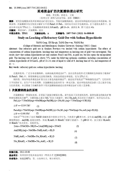 某难浸金矿的次氯酸钠浸出研究