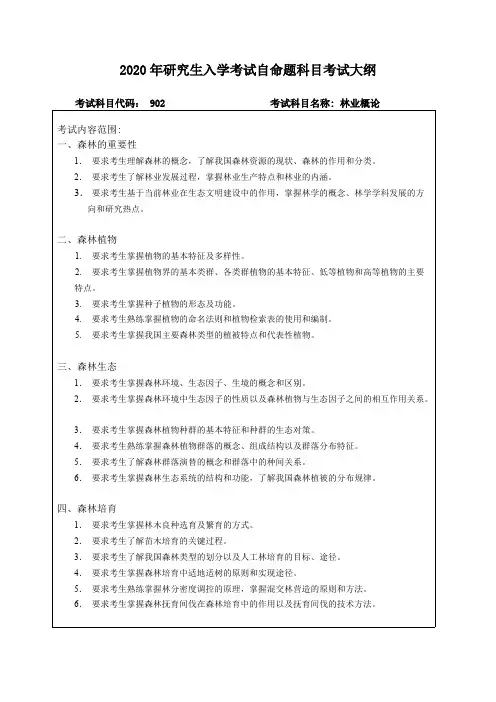 东北林业大学大学902林业概论东北林业大学大学2020考研专业课初试大纲