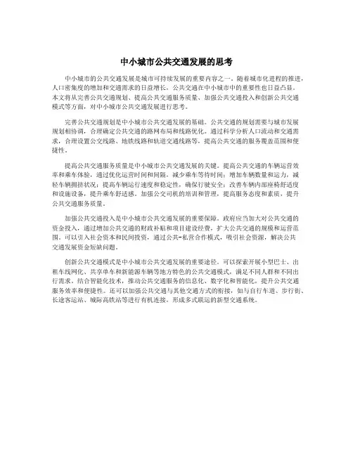 中小城市公共交通发展的思考