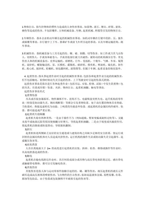 20类事故分类解释