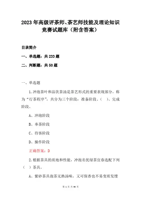 2023年高级评茶师、茶艺师技能及理论知识竞赛试题库(附含答案)