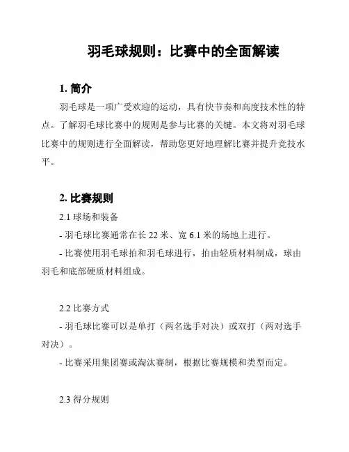 羽毛球规则：比赛中的全面解读