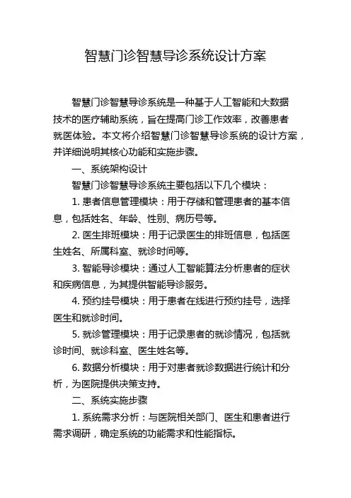 智慧门诊智慧导诊系统设计方案