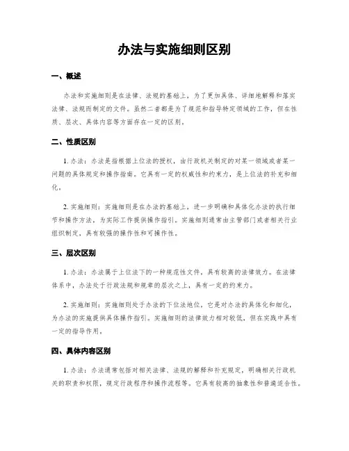 办法与实施细则区别