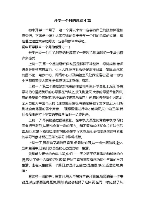 开学一个月的总结4篇