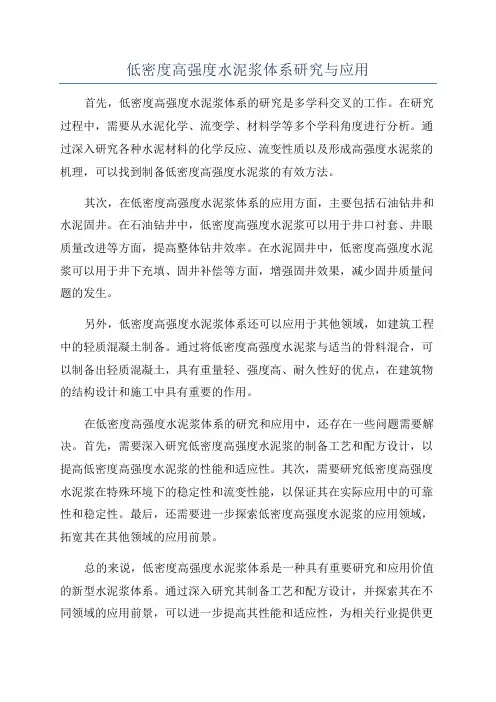 低密度高强度水泥浆体系研究与应用