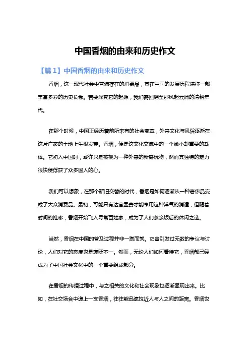中国香烟的由来和历史作文
