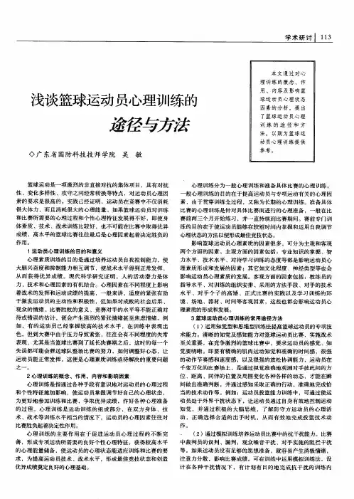 浅谈篮球运动员心理训练的途径与方法