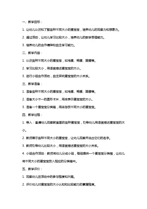 中班科学大大小小的蛋宝宝教案设计——营造开放、自主的学习氛围