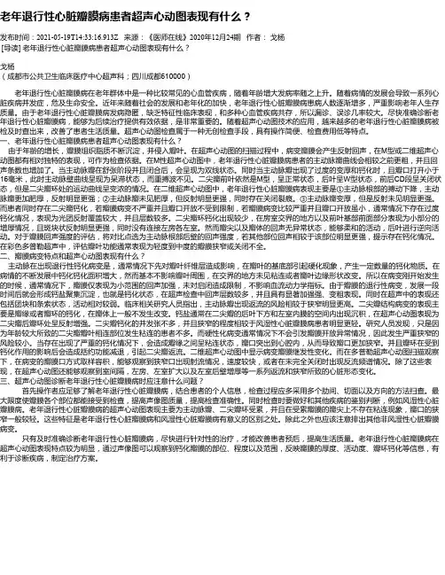 老年退行性心脏瓣膜病患者超声心动图表现有什么？