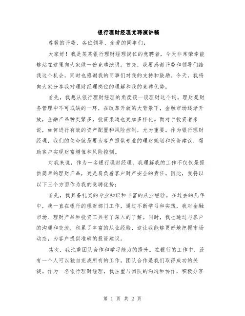 银行理财经理竞聘演讲稿