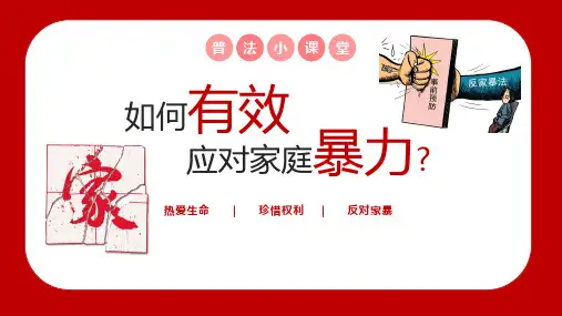 如何有效应对家庭暴力PPT
