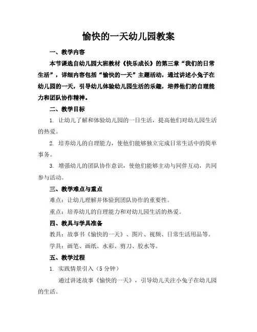 愉快的一天幼儿园教案