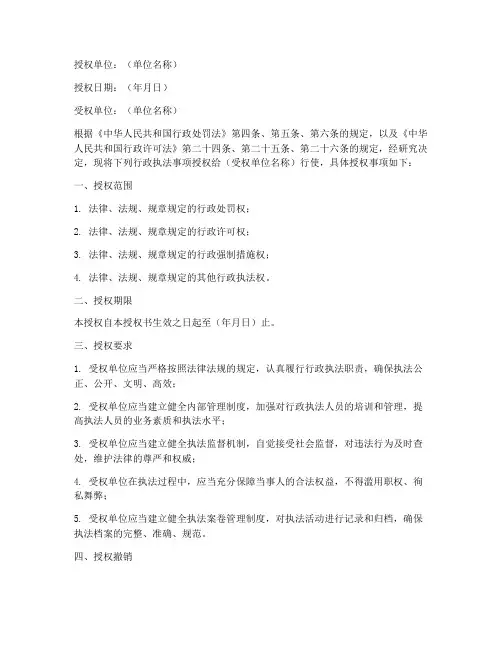 行政执法授权书范文模板
