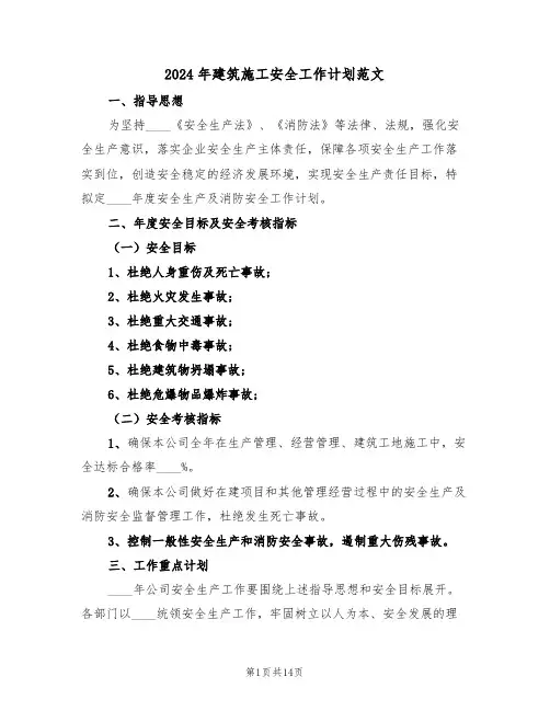 2024年建筑施工安全工作计划范文(三篇)