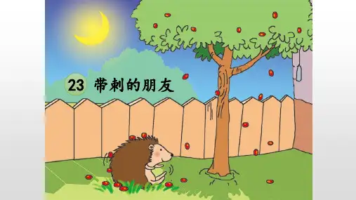 带刺的朋友优秀课件