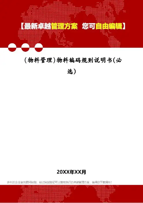 (物料管理)物料编码规则说明书(必选)