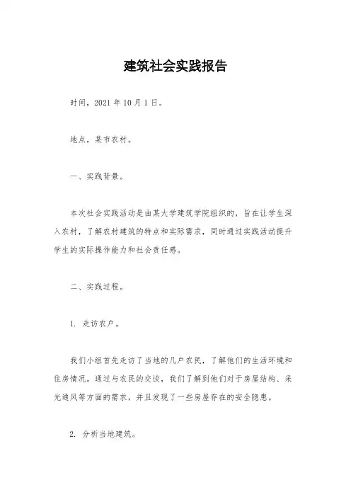 建筑社会实践报告