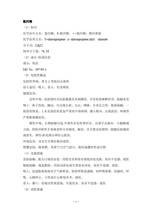 氯丙烯