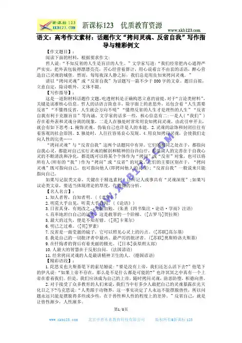语文：高考作文素材：话题作文“拷问灵魂、反省自我”写作指导与精彩例文