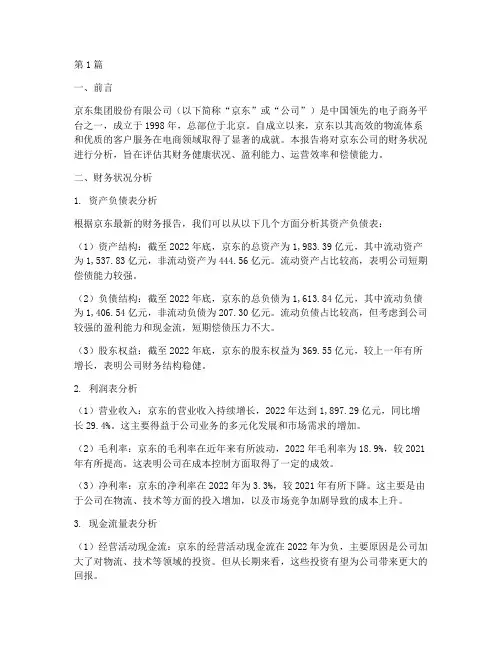 京东公司财务分析报告(3篇)