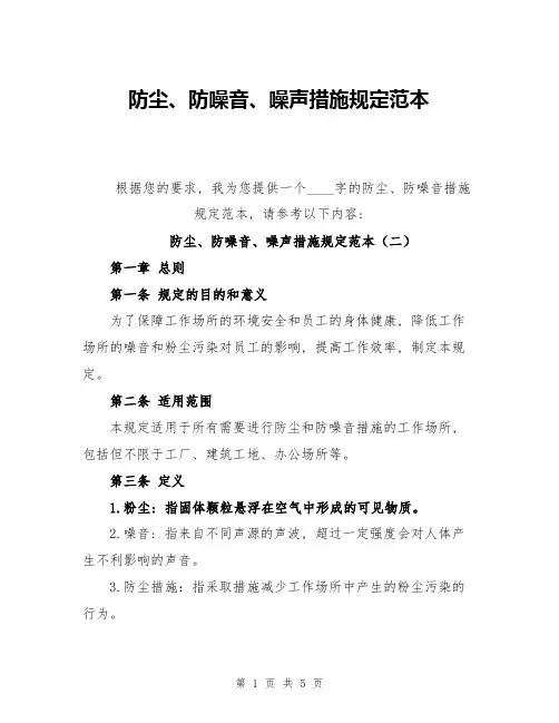 防尘、防噪音、噪声措施规定范本