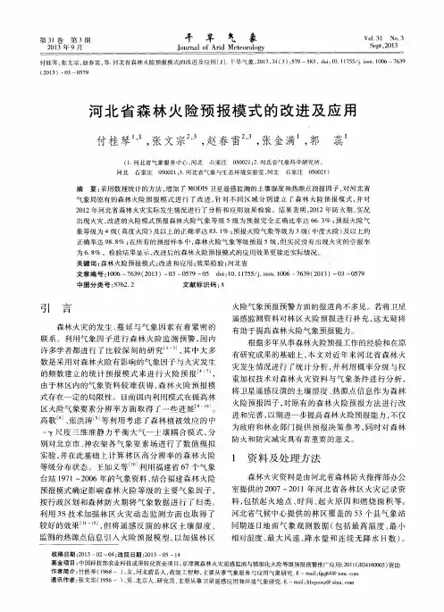 河北省森林火险预报模式的改进及应用