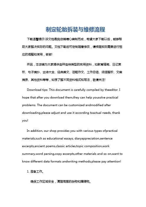 制定轮胎拆装与维修流程