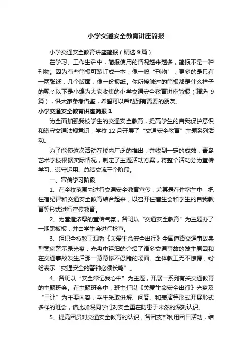 小学交通安全教育讲座简报（精选9篇）