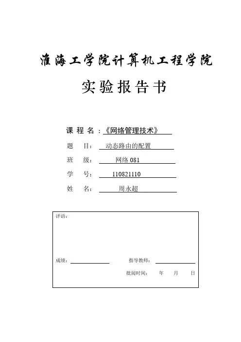 实验报告OSPF动态路由的配置