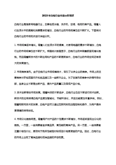 2023年白电行业市场分析现状
