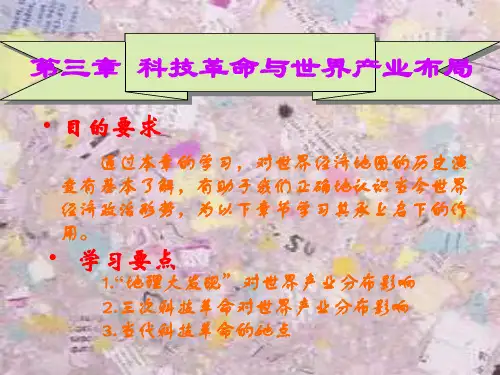 第三章科技革命与世界产业布局