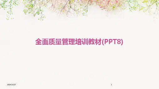 全面质量管理培训教材(PPT8)-2024鲜版