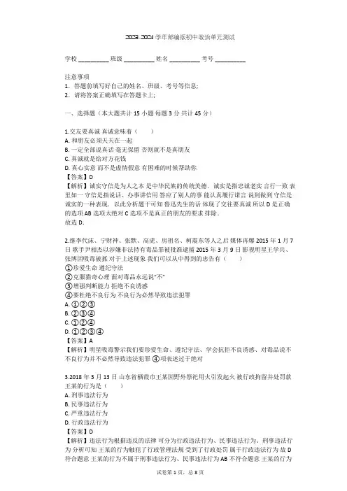2023-2024学年初中政治部编版八年级上第二单元 遵守社会规则单元测试(含答案解析)