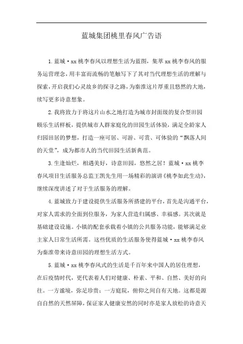 蓝城集团桃里春风广告语