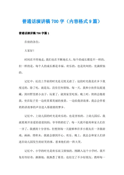 普通话演讲稿700字(内容格式9篇)