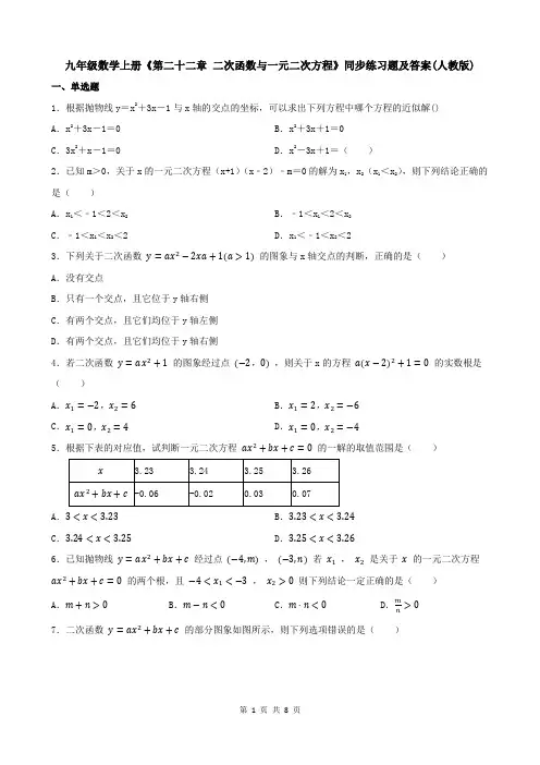 九年级数学上册《第二十二章-二次函数与一元二次方程》同步练习题及答案(人教版)