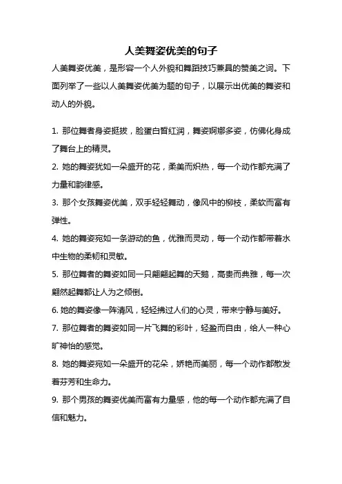 人美舞姿优美的句子