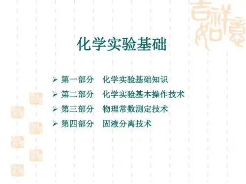 基础化学实验 ppt课件
