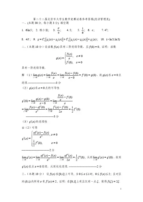 第二十二届北京市大学生数学竞赛(经管类)答案