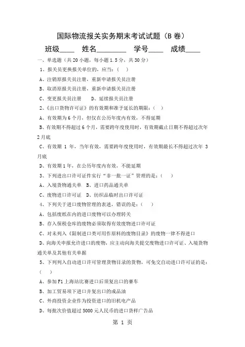 国际物流报关实务期末考试试题B卷共10页文档