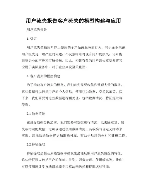 用户流失报告客户流失的模型构建与应用
