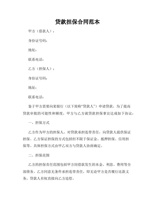 贷款担保合同范本