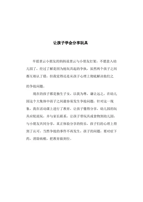 让孩子学会分享玩具文档