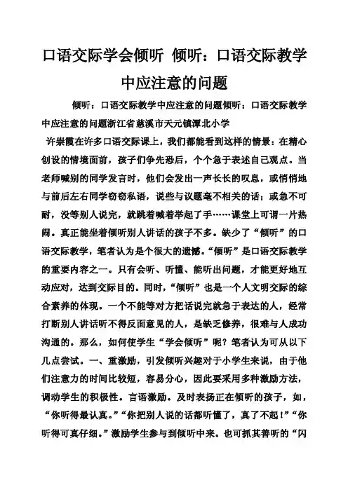 口语交际学会倾听倾听：口语交际教学中应注意的问题
