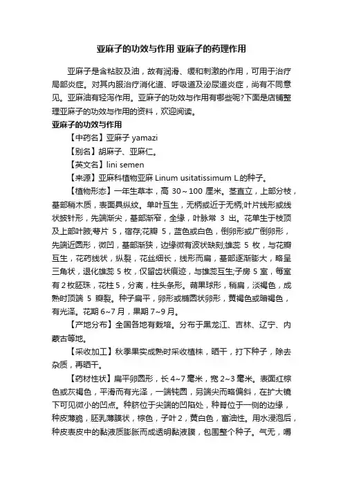 亚麻子的功效与作用亚麻子的药理作用