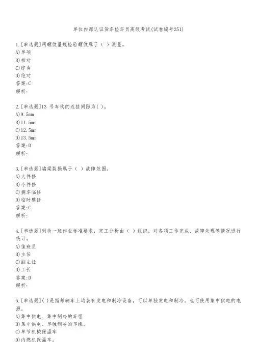 单位内部认证货车检车员高级考试(试卷编号251)