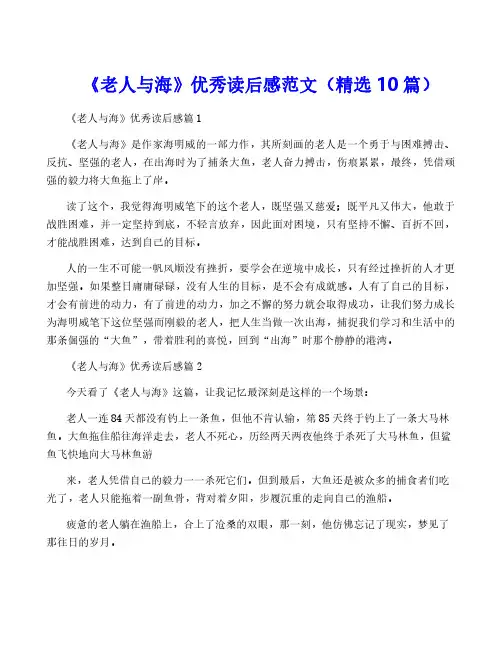 《老人与海》优秀读后感范文(精选10篇)